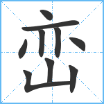 峦笔顺分解图片10