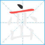 峦笔顺分解图片2