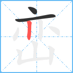 峦笔顺分解图片3