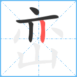 峦笔顺分解图片4