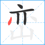 峦笔顺分解图片5