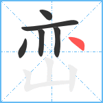峦笔顺分解图片6