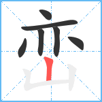 峦笔顺分解图片7