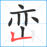 峦笔顺分解图片8