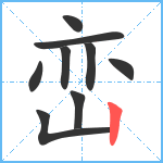 峦笔顺分解图片9