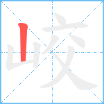 峧笔顺分解图片1