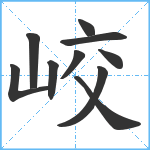 峧笔顺分解图片10