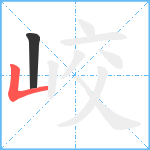 峧笔顺分解图片2