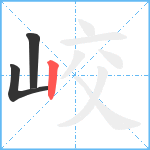 峧笔顺分解图片3