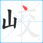 峧笔顺分解图片4