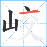 峧笔顺分解图片5