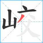 峧笔顺分解图片6