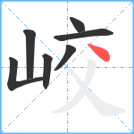 峧笔顺分解图片7