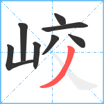 峧笔顺分解图片8