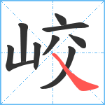 峧笔顺分解图片9