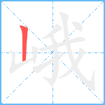 峨笔顺分解图片1