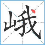 峨笔顺分解图片10