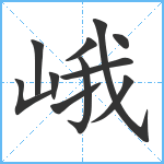 峨笔顺分解图片11