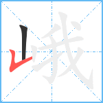 峨笔顺分解图片2