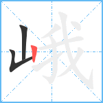 峨笔顺分解图片3