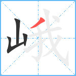 峨笔顺分解图片4