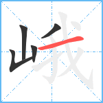 峨笔顺分解图片5