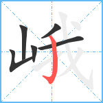 峨笔顺分解图片6