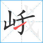 峨笔顺分解图片7