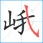 峨笔顺分解图片8