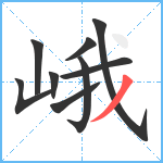 峨笔顺分解图片9