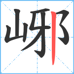 峫笔顺分解图片10