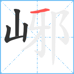 峫笔顺分解图片4