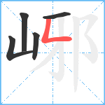 峫笔顺分解图片5