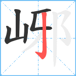 峫笔顺分解图片6