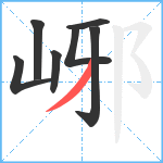 峫笔顺分解图片7