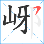 峫笔顺分解图片8