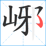 峫笔顺分解图片9