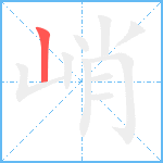 峭笔顺分解图片1