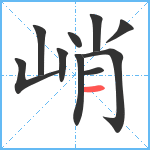 峭笔顺分解图片10