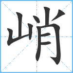 峭笔顺分解图片11