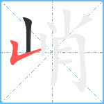 峭笔顺分解图片2