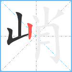 峭笔顺分解图片3