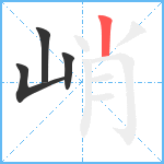 峭笔顺分解图片4