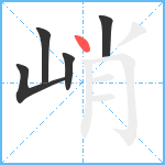 峭笔顺分解图片5