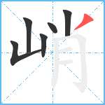 峭笔顺分解图片6