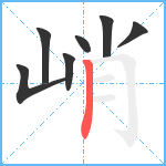 峭笔顺分解图片7