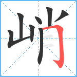 峭笔顺分解图片8