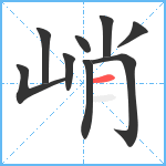 峭笔顺分解图片9