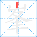 峯笔顺分解图片1