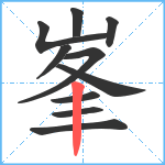 峯笔顺分解图片10